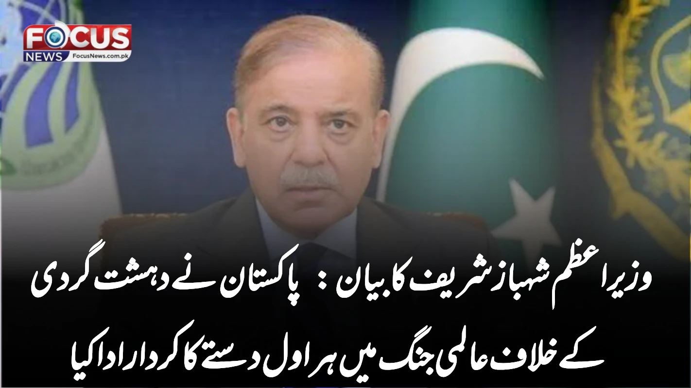 وزیراعظم شہباز شریف کا بیان: پاکستان نے دہشت گردی کے خلاف عالمی جنگ میں ہراول دستے کا کردار ادا کیا