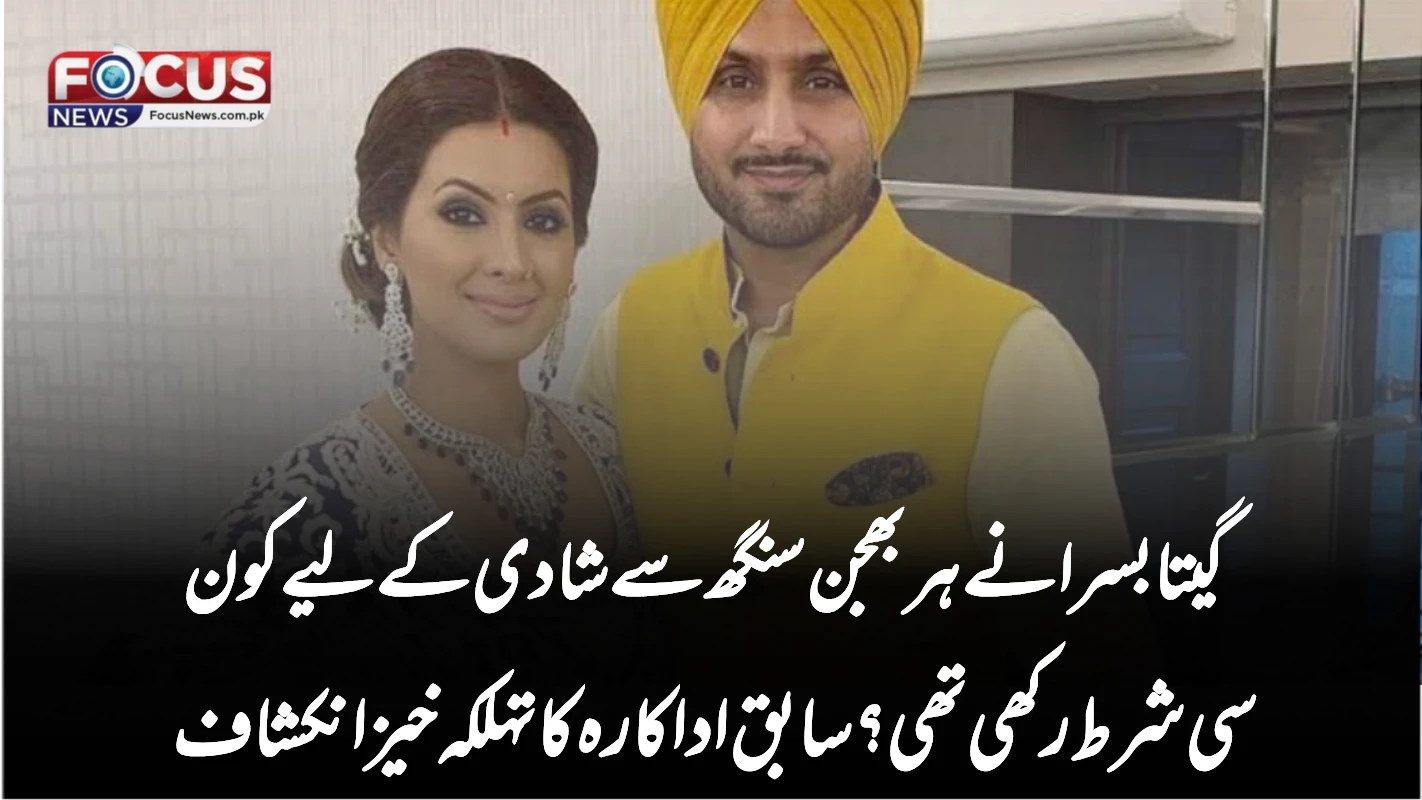 گیتا بسرا نے ہربھجن سنگھ سے شادی کے لیے کون سی شرط رکھی تھی؟ سابق اداکارہ کا تہلکہ خیز انکشاف