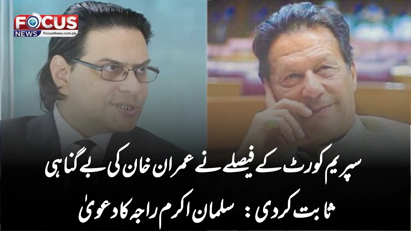 سپریم کورٹ کے فیصلے نے عمران خان کی بےگناہی ثابت کردی: سلمان اکرم راجہ کا دعویٰ