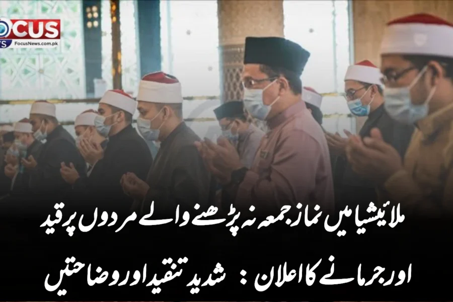 ملائیشیا میں نماز جمعہ نہ پڑھنے والے مردوں پر قید اور جرمانے کا اعلان: شدید تنقید اور وضاحتیں