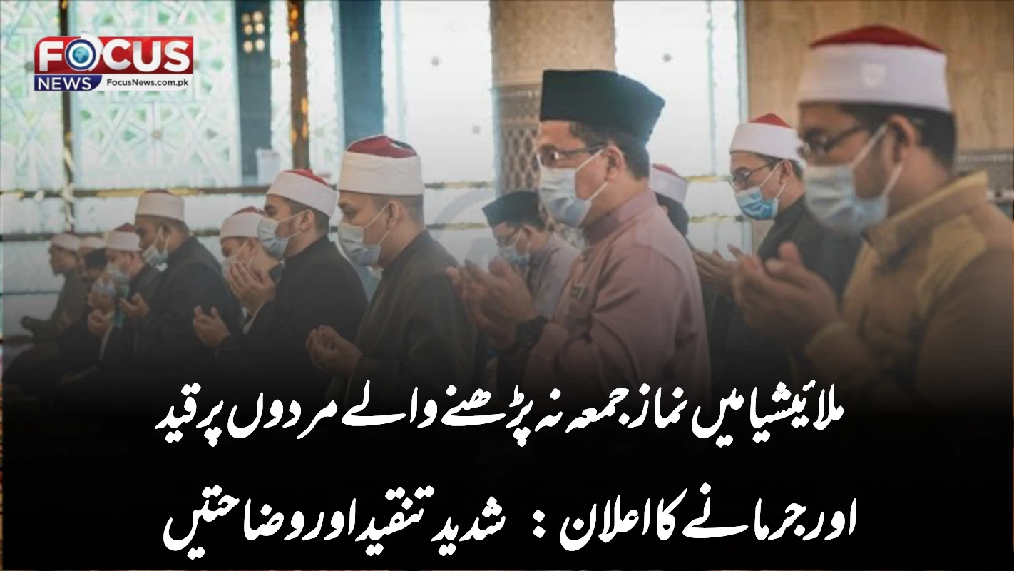 ملائیشیا میں نماز جمعہ نہ پڑھنے والے مردوں پر قید اور جرمانے کا اعلان: شدید تنقید اور وضاحتیں