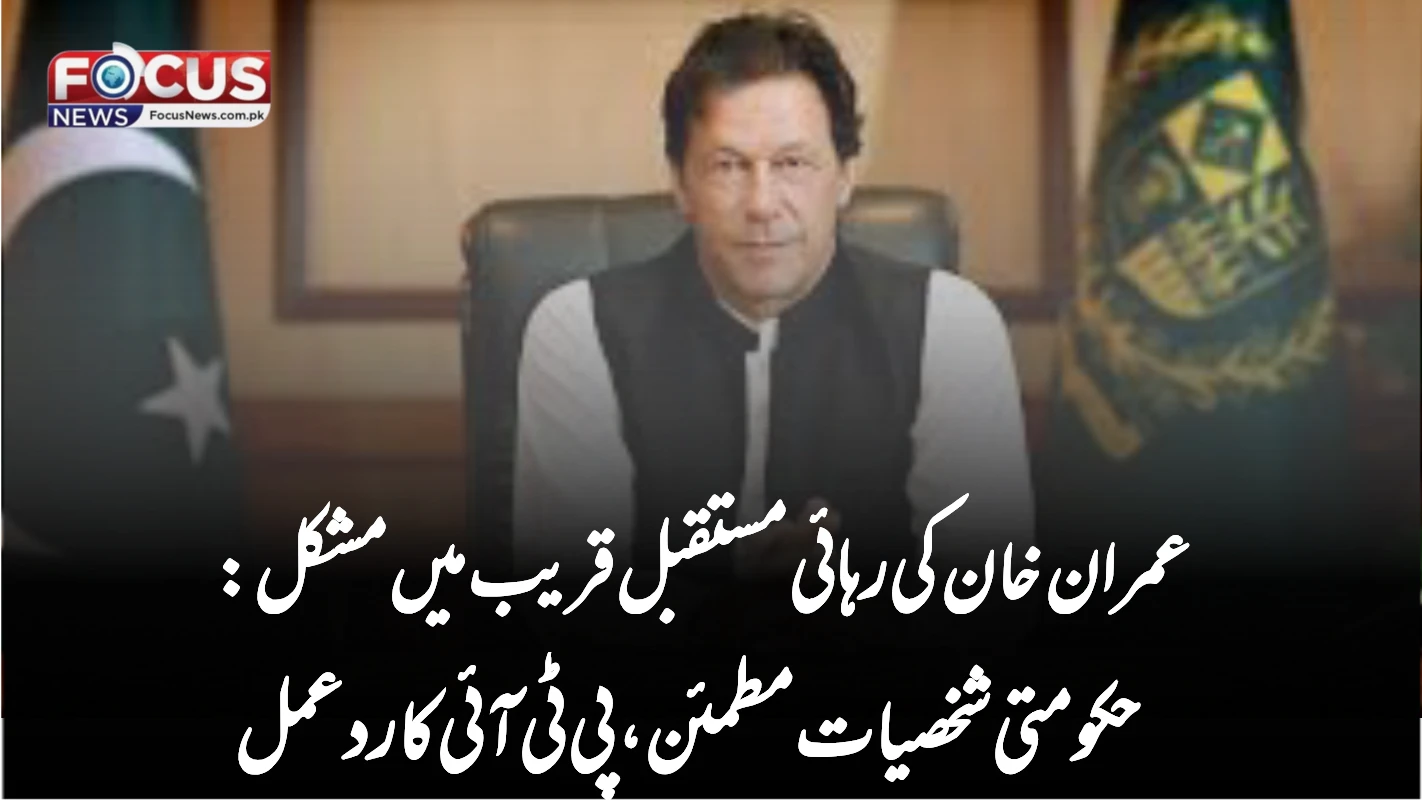 عمران خان کی رہائی مستقبل قریب میں مشکل: حکومتی شخصیات مطمئن، پی ٹی آئی کا ردعمل
