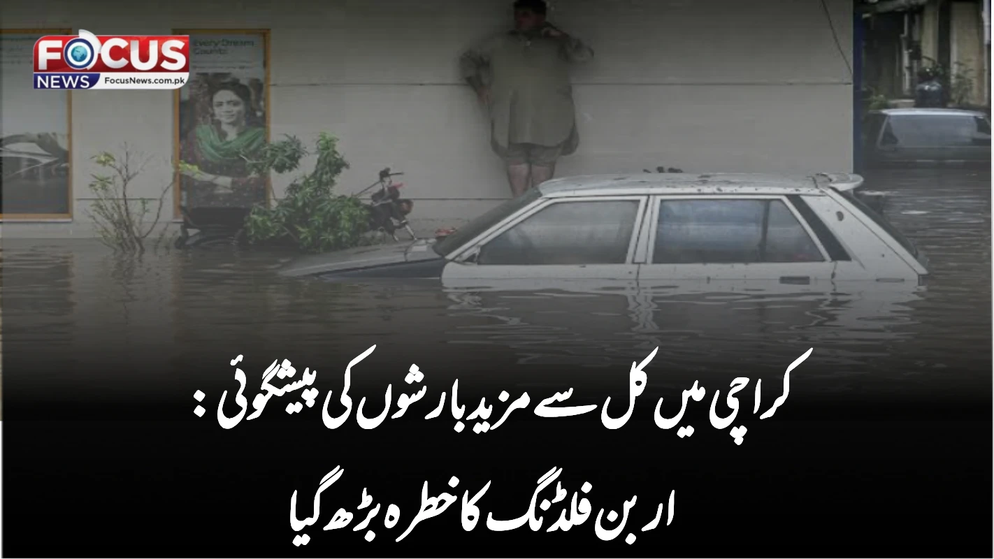 کراچی میں کل سے مزید بارشوں کی پیشگوئی: اربن فلڈنگ کا خطرہ بڑھ گیا