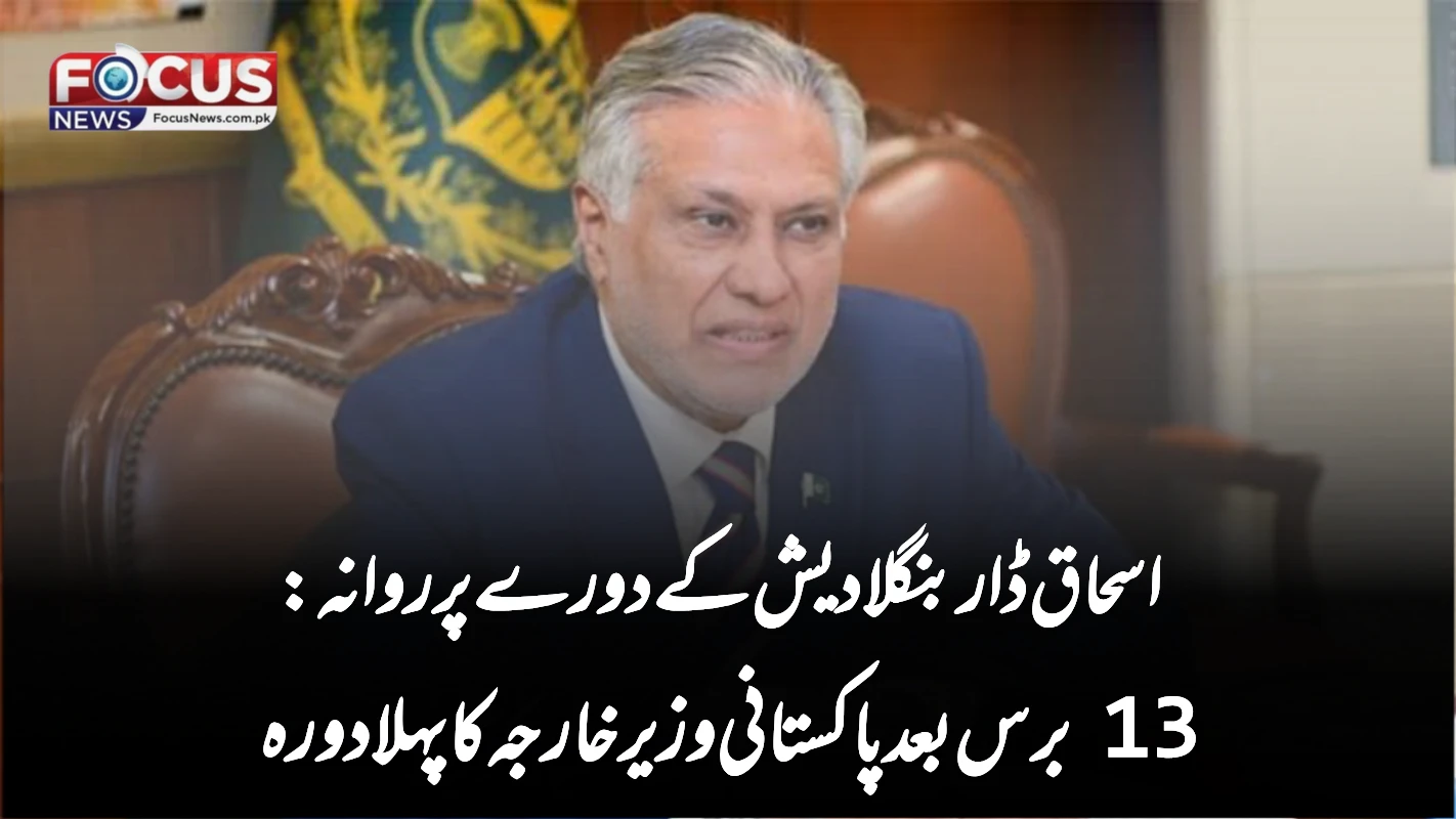 اسحاق ڈار بنگلادیش کے دورے پر روانہ: 13 برس بعد پاکستانی وزیر خارجہ کا پہلا دورہ