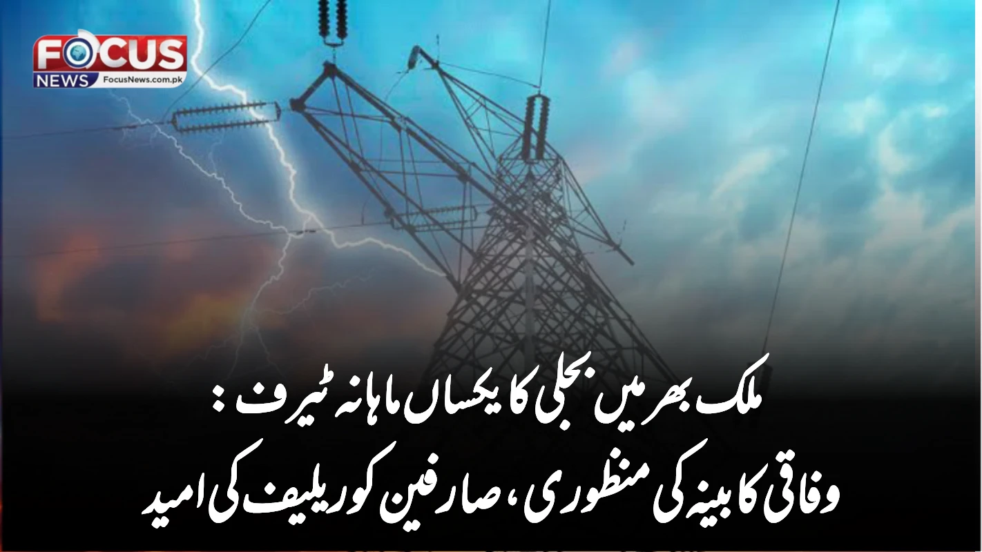 ملک بھر میں بجلی کا یکساں ماہانہ ٹیرف: وفاقی کابینہ کی منظوری، صارفین کو ریلیف کی امید