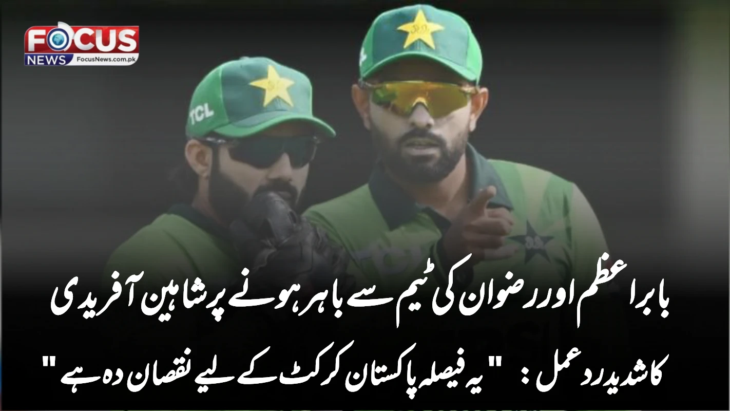 بابر اعظم اور رضوان کی ٹیم سے باہر ہونے پر شاہین آفریدی کا شدید ردعمل: "یہ فیصلہ پاکستان کرکٹ کے لیے نقصان دہ ہے"