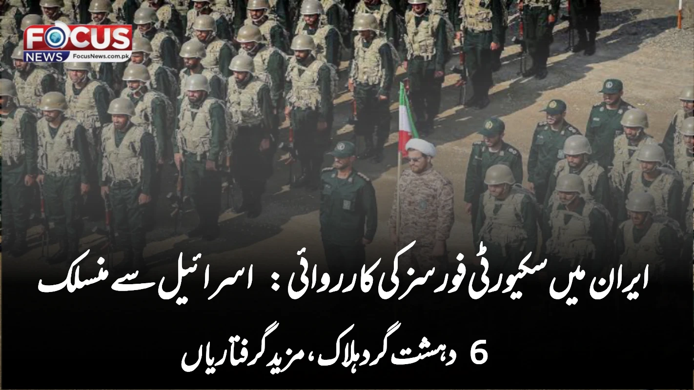 ایران میں سکیورٹی فورسز کی کارروائی: اسرائیل سے منسلک 6 دہشت گرد ہلاک، مزید گرفتاریاں