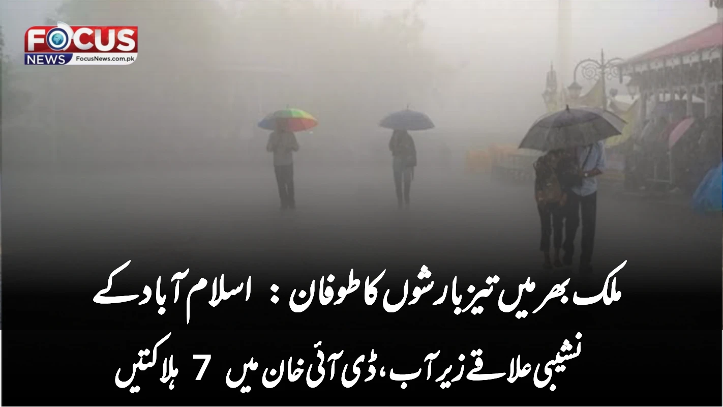 ملک بھر میں تیز بارشوں کا طوفان: اسلام آباد کے نشیبی علاقے زیر آب، ڈی آئی خان میں 7 ہلاکتیں