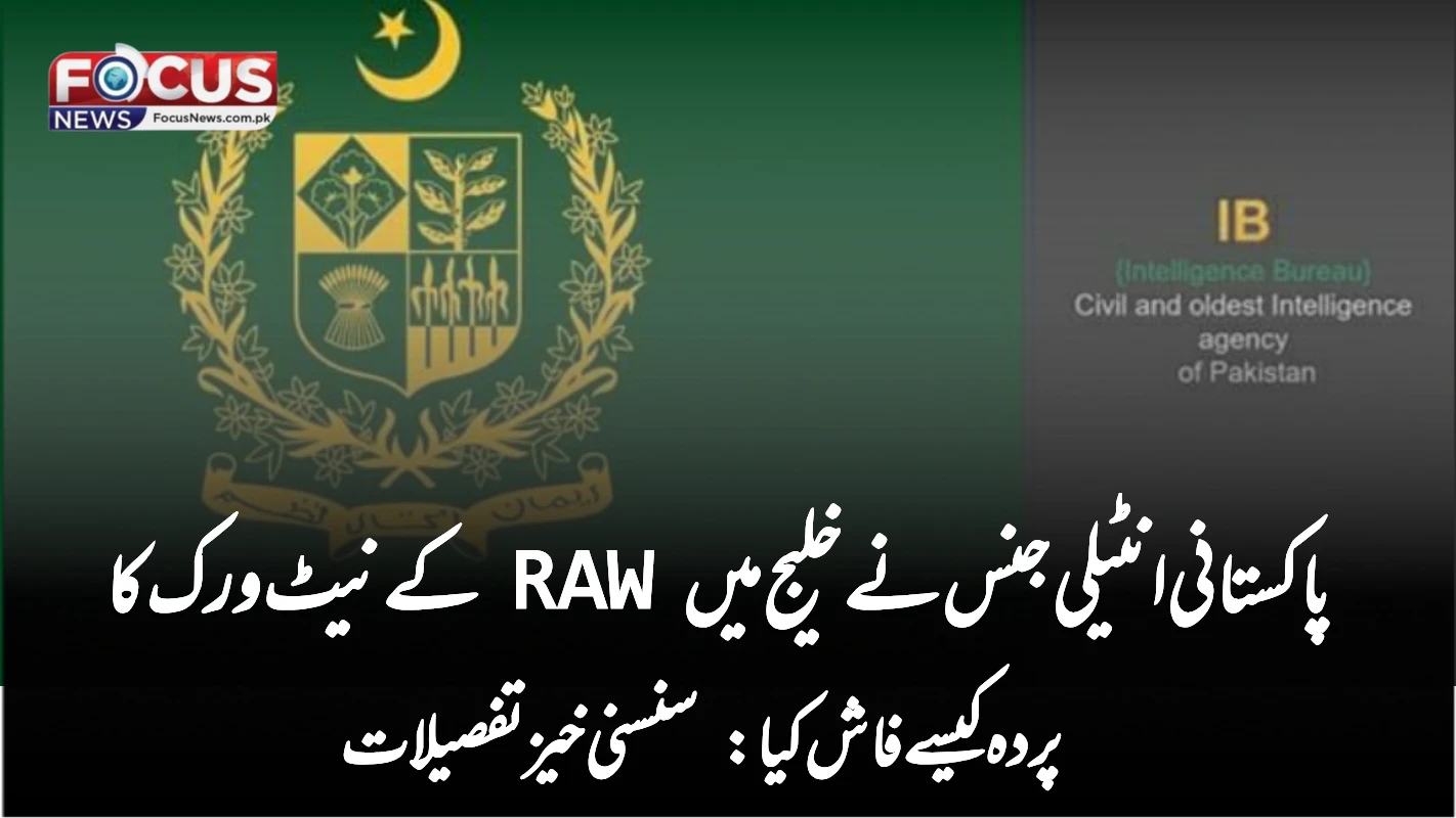 پاکستانی انٹیلی جنس نے خلیج میں RAW کے نیٹ ورک کا پردہ کیسے فاش کیا: سنسنی خیز تفصیلات
