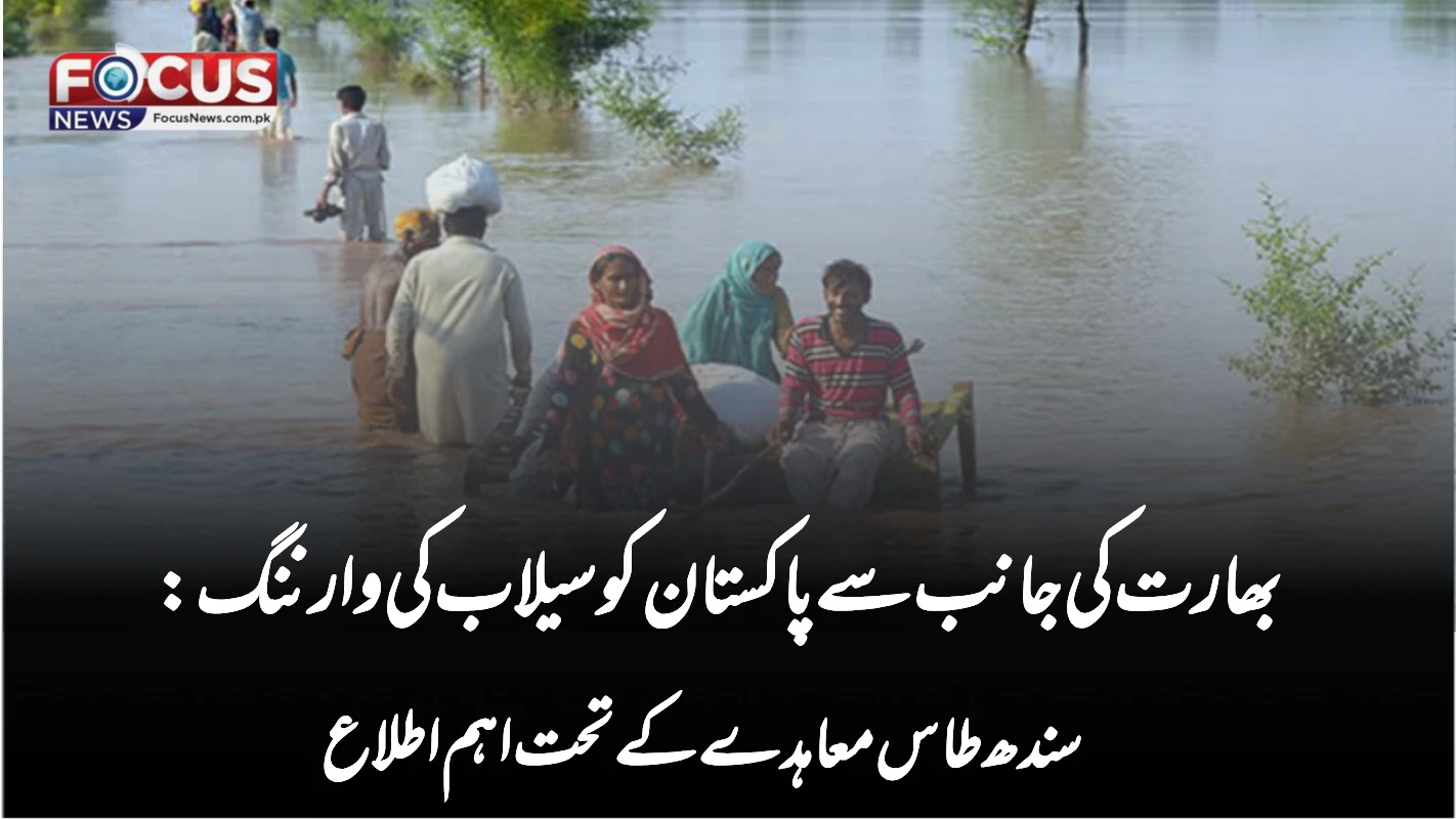 بھارت کی جانب سے پاکستان کو سیلاب کی وارننگ: سندھ طاس معاہدے کے تحت اہم اطلاع