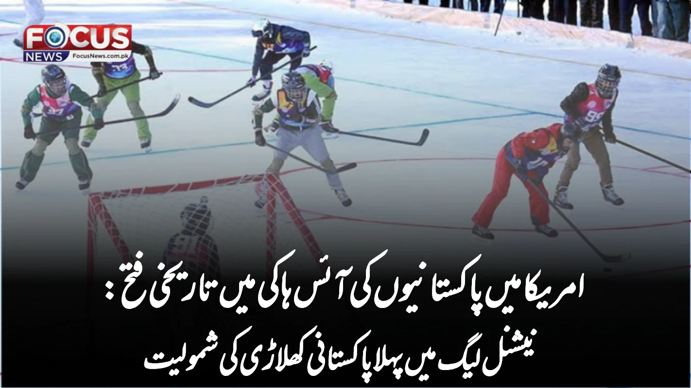 امریکا میں پاکستانیوں کی آئس ہاکی میں تاریخی فتح: نیشنل لیگ میں پہلا پاکستانی کھلاڑی کی شمولیت
