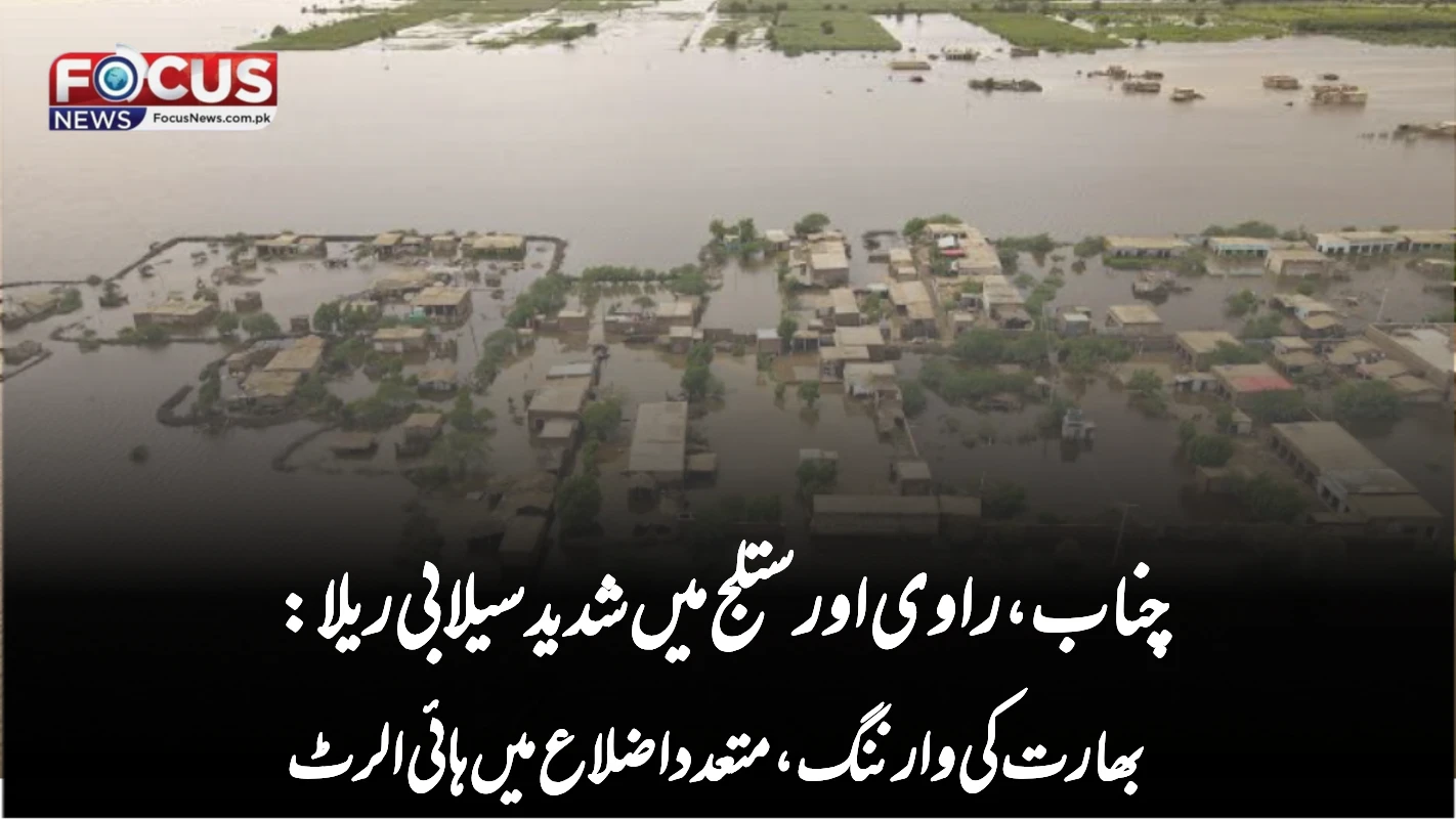 پنجاب میں شدید سیلابی ریلا: حکومت نے سول انتظامیہ کی مدد کے لیے فوج طلب کر لی