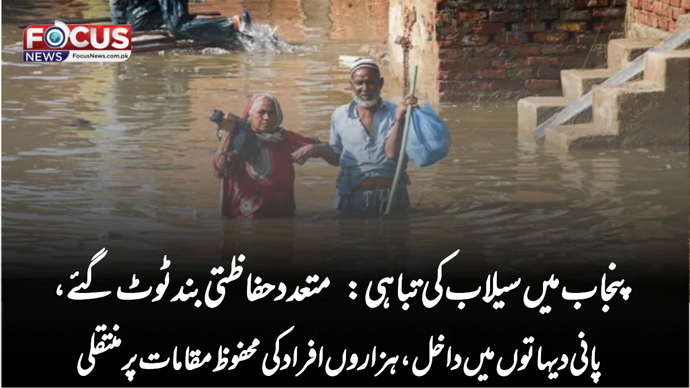 پنجاب میں سیلاب کی تباہی: متعدد حفاظتی بند ٹوٹ گئے، پانی دیہاتوں میں داخل، ہزاروں افراد کی محفوظ مقامات پر منتقلی