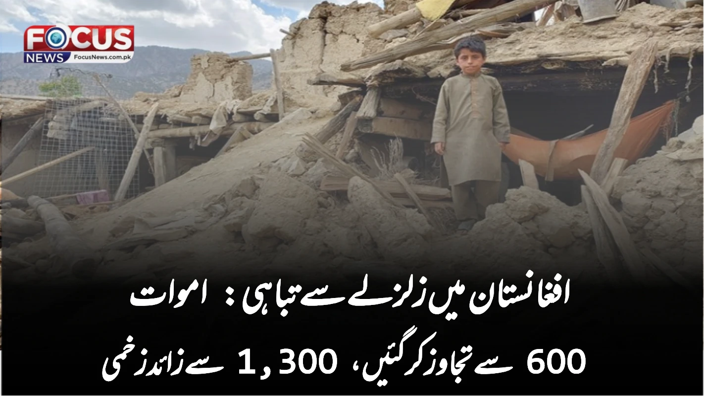 افغانستان میں زلزلے سے تباہی: اموات 600 سے تجاوز کر گئیں، 1,300 سے زائد زخمی