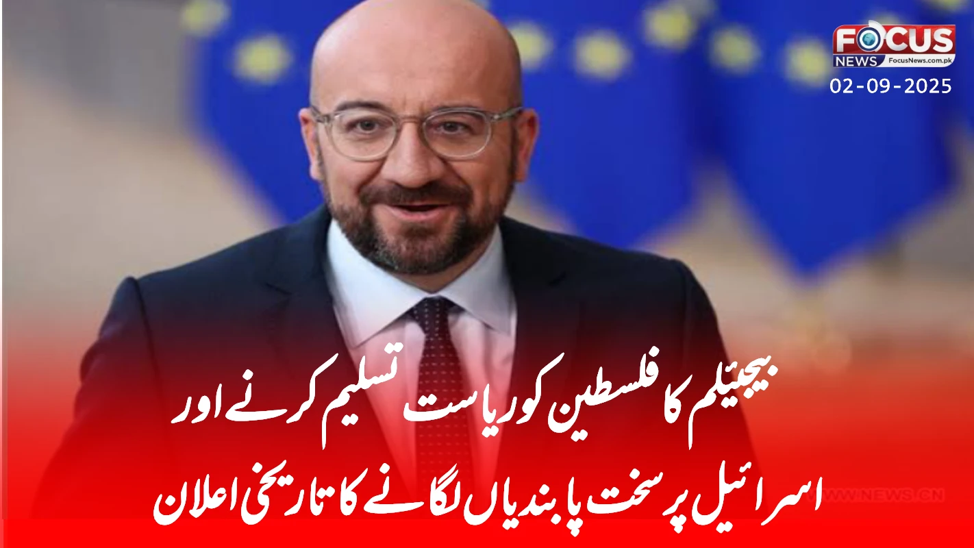 بیجیئلم کا فلسطین کو ریاست تسلیم کرنے اور اسرائیل پر سخت پابندیاں لگانے کا تاریخی اعلان