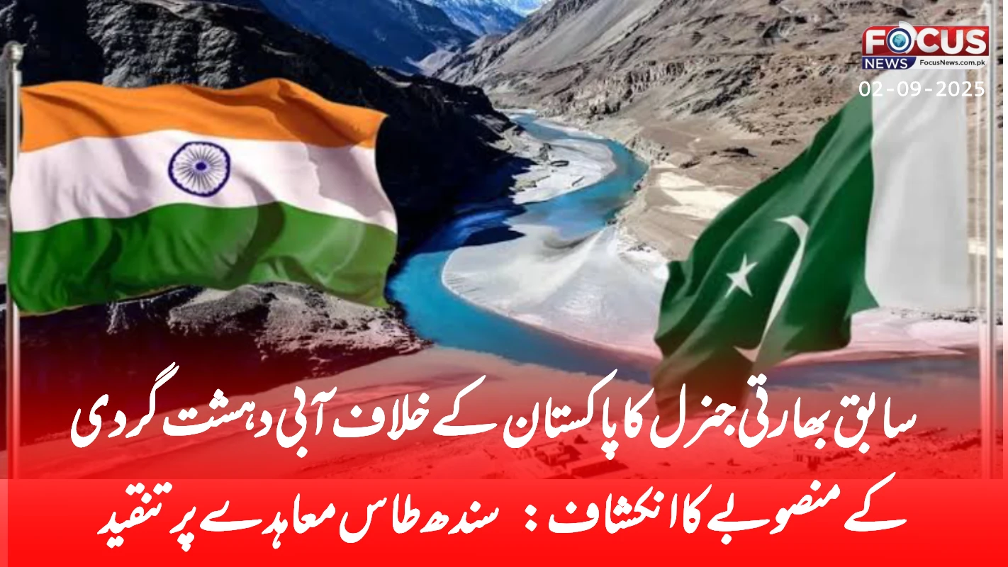 سابق بھارتی جنرل کا پاکستان کے خلاف آبی دہشت گردی کے منصوبے کا انکشاف: سندھ طاس معاہدے پر تنقید
