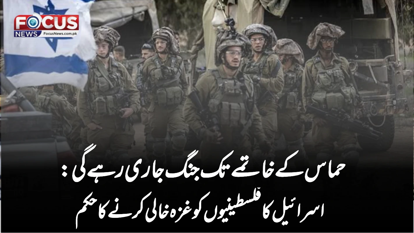 حماس کے خاتمے تک جنگ جاری رہے گی: اسرائیل کا فلسطینیوں کو غزہ خالی کرنے کا حکم