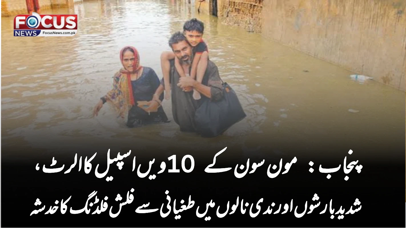 پنجاب: مون سون کے 10ویں اسپیل کا الرٹ، شدید بارشوں اور ندی نالوں میں طغیانی سے فلش فلڈنگ کا خدشہ
