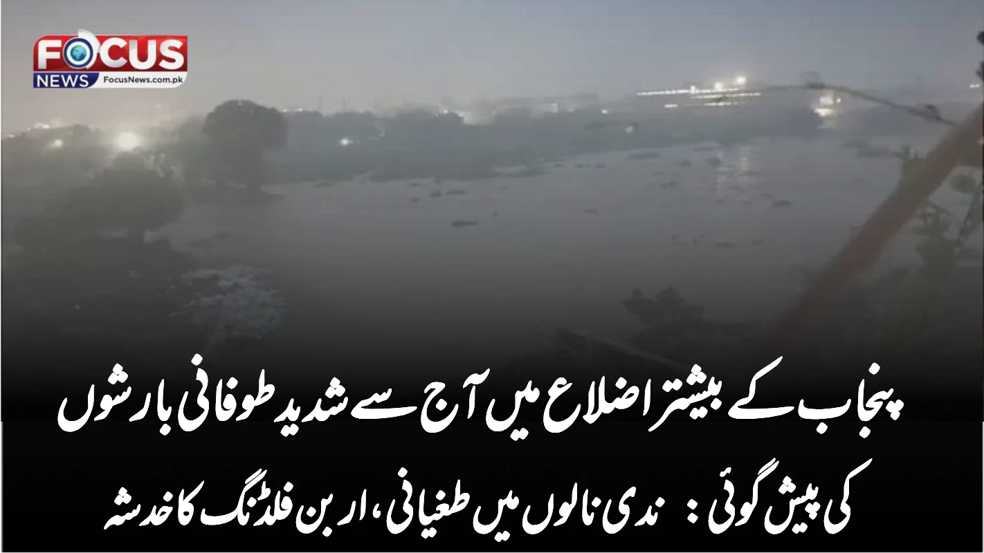 پنجاب کے بیشتر اضلاع میں آج سے شدید طوفانی بارشوں کی پیش گوئی: ندی نالوں میں طغیانی، اربن فلڈنگ کا خدشہ
