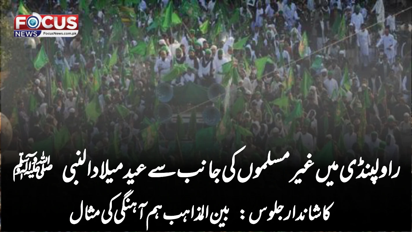راولپنڈی میں غیر مسلموں کی جانب سے عید میلاد النبی ﷺ کا شاندار جلوس: بین المذاہب ہم آہنگی کی مثال