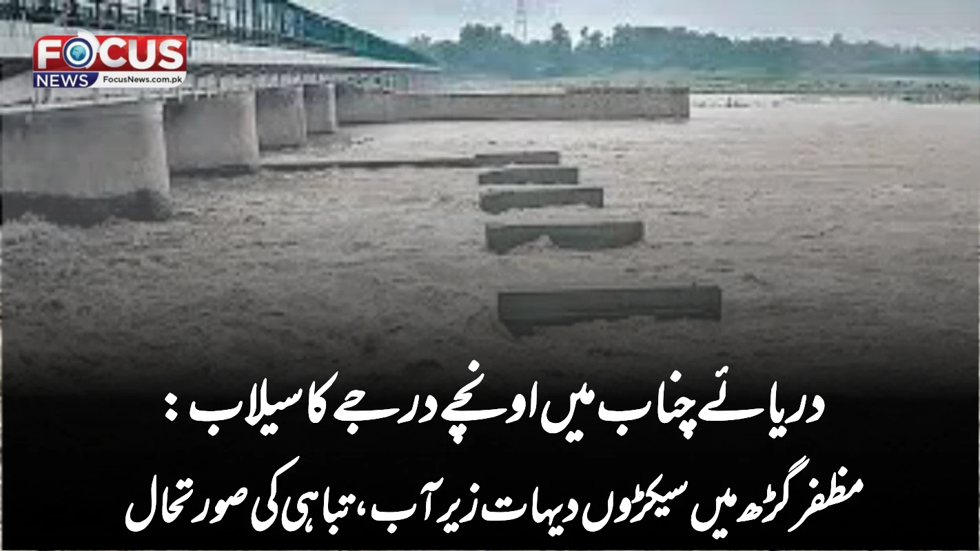 دریائے چناب میں اونچے درجے کا سیلاب: مظفرگڑھ میں سیکڑوں دیہات زیر آب، تباہی کی صورتحال