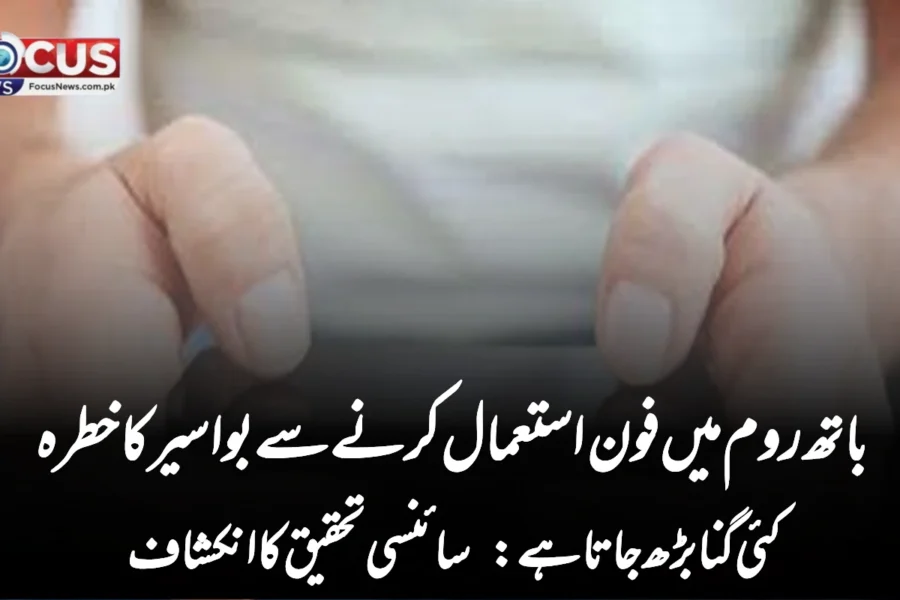 باتھ روم میں فون استعمال کرنے سے بواسیر کا خطرہ کئی گنا بڑھ جاتا ہے: سائنسی تحقیق کا انکشاف