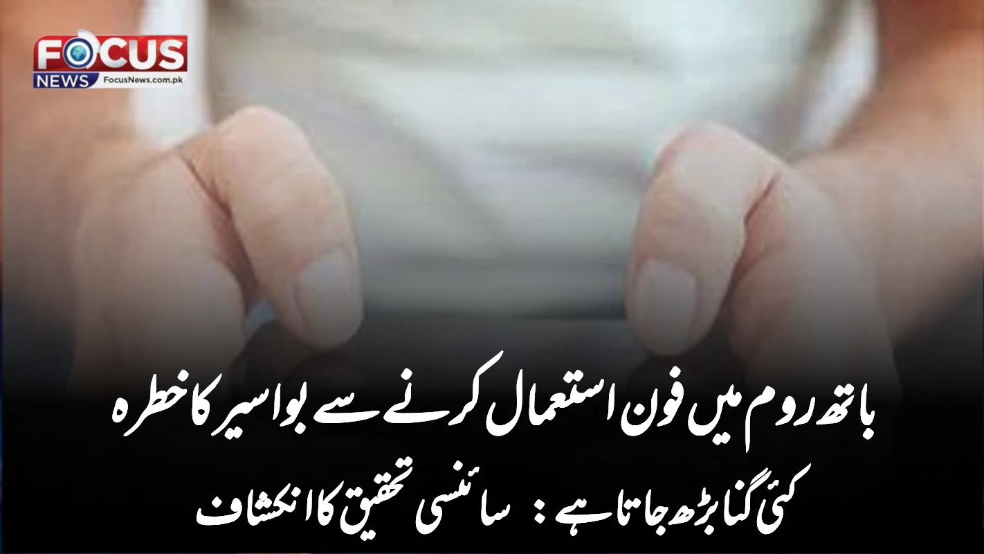باتھ روم میں فون استعمال کرنے سے بواسیر کا خطرہ کئی گنا بڑھ جاتا ہے: سائنسی تحقیق کا انکشاف