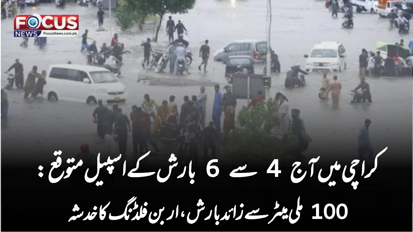 کراچی میں آج 4 سے 6 بارش کے اسپیل متوقع: 100 ملی میٹر سے زائد بارش، اربن فلڈنگ کا خدشہ