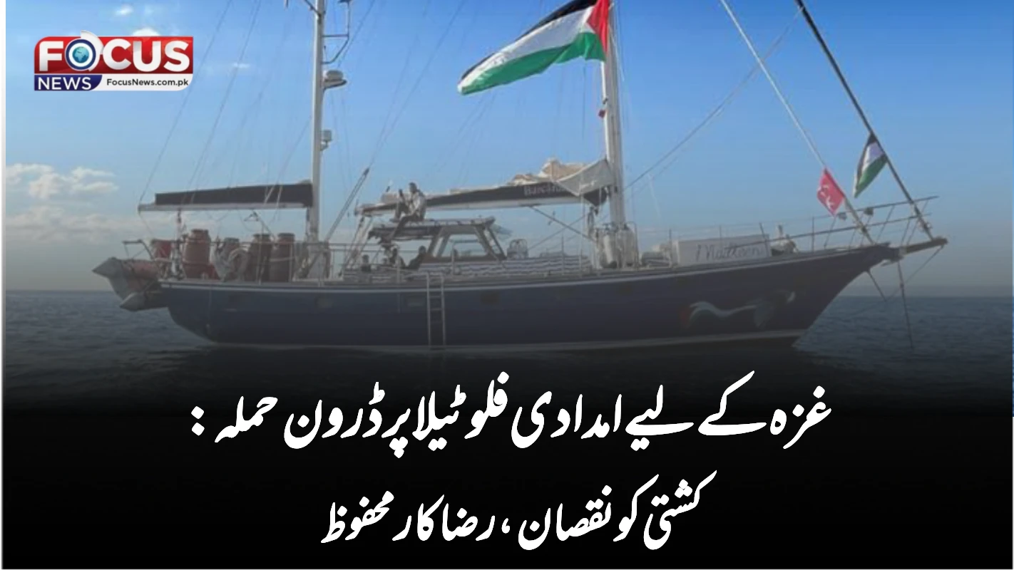 غزہ کے لیے امدادی فلوٹیلا پر ڈرون حملہ: کشتی کو نقصان، رضاکار محفوظ