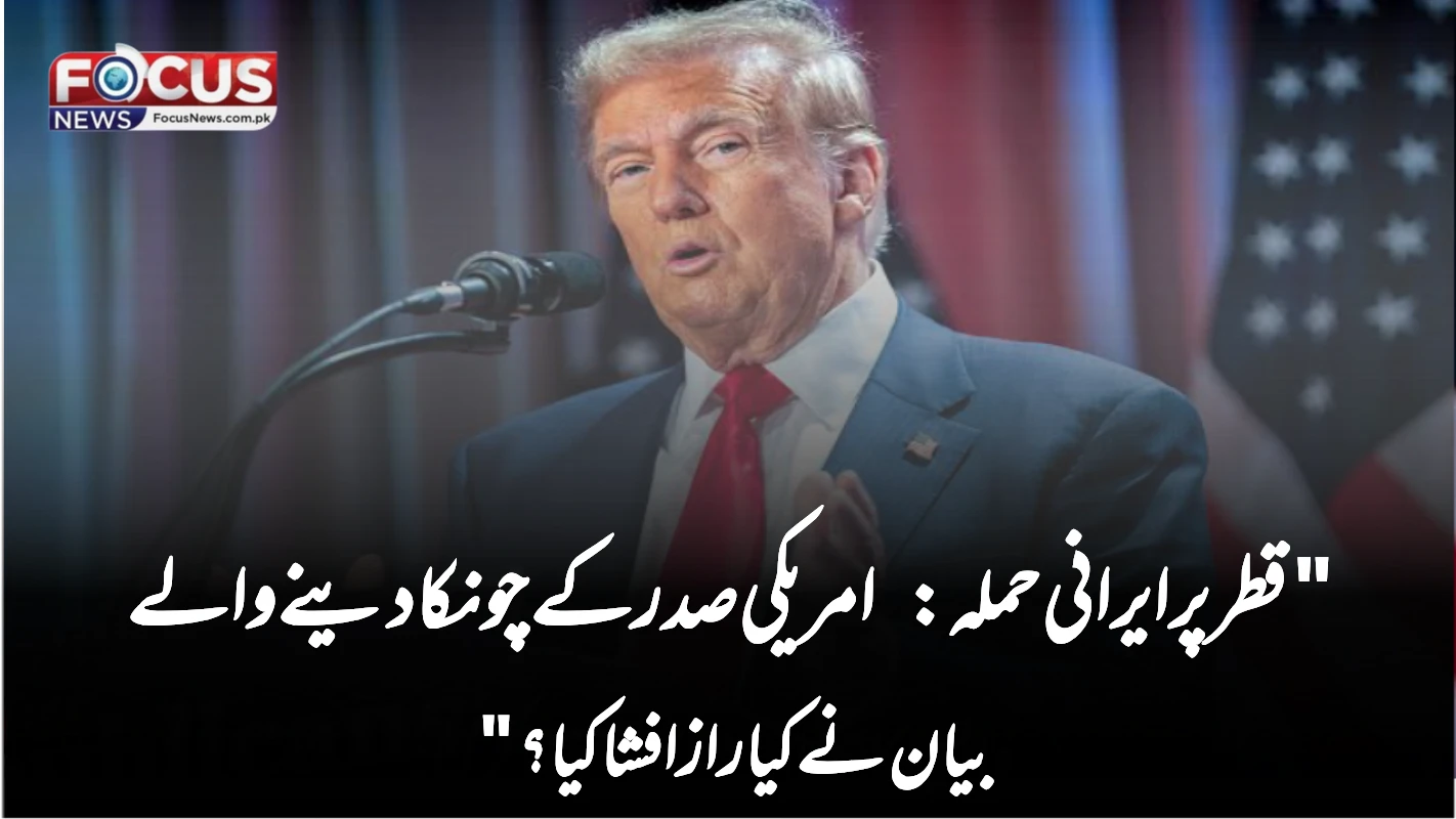 "قطر پر ایرانی حملہ: امریکی صدر کے چونکا دینے والے بیان نے کیا راز افشا کیا؟"