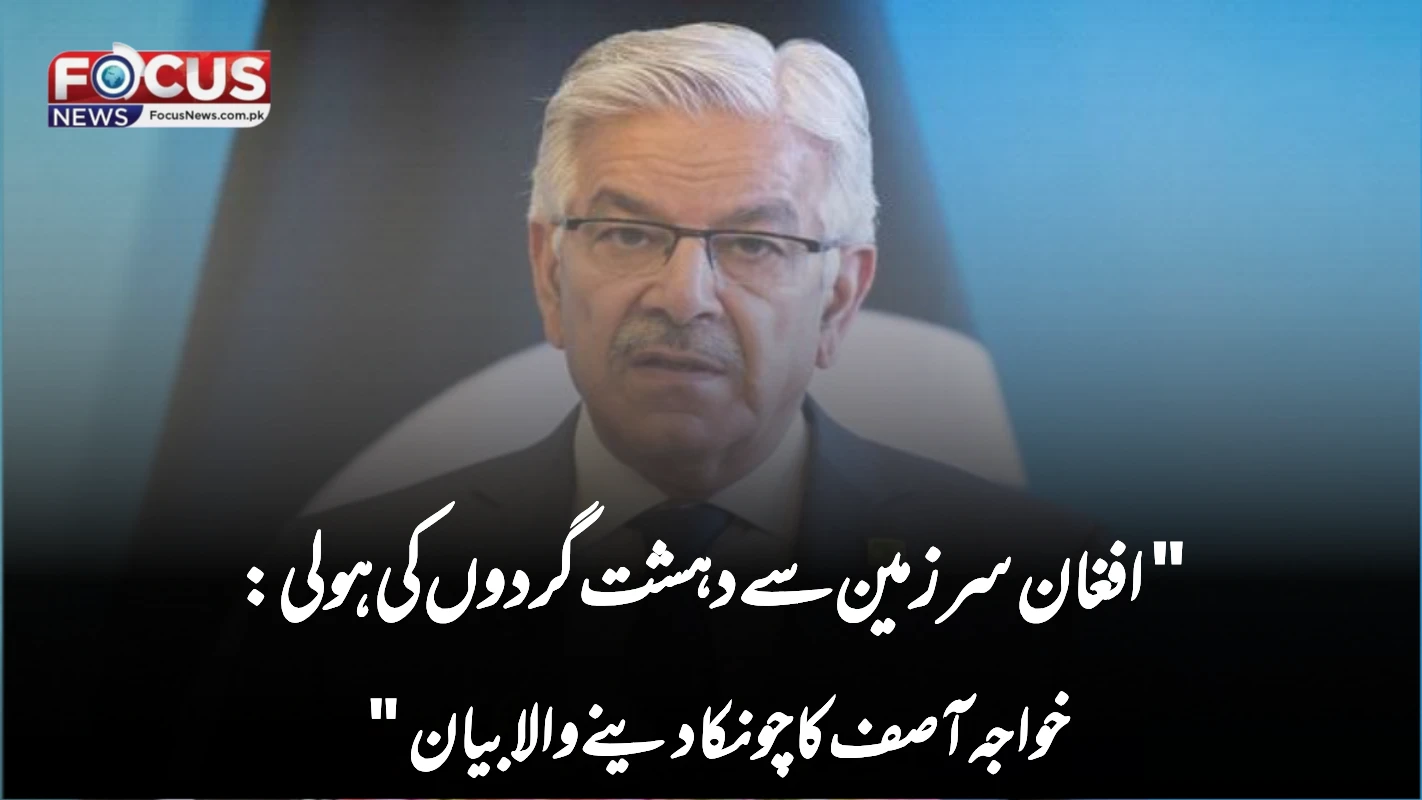 "افغان سرزمین سے دہشت گردوں کی ہولی: خواجہ آصف کا چونکا دینے والا بیان"