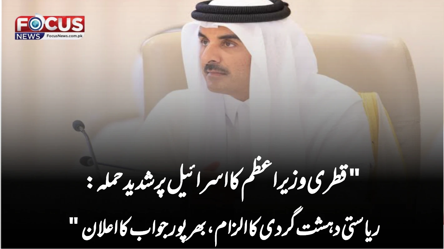 "قطری وزیراعظم کا اسرائیل پر شدید حملہ: ریاستی دہشت گردی کا الزام، بھرپور جواب کا اعلان"