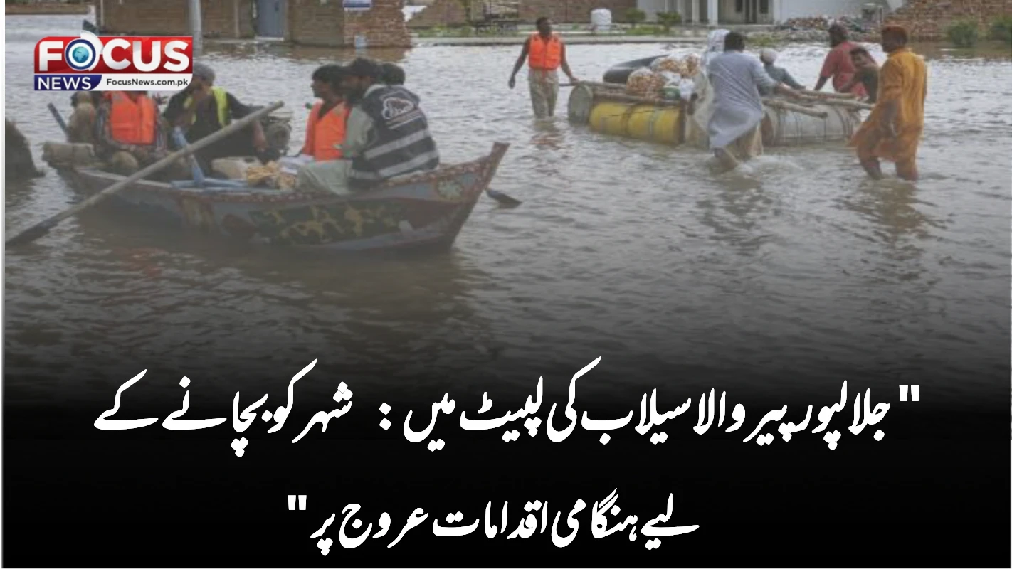 "جلالپور پیروالا سیلاب کی لپیٹ میں: شہر کو بچانے کے لیے ہنگامی اقدامات عروج پر"