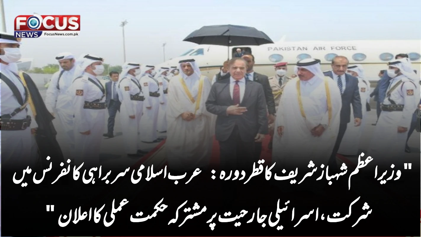 "وزیراعظم شہباز شریف کا قطر دورہ: عرب اسلامی سربراہی کانفرنس میں شرکت، اسرائیلی جارحیت پر مشترکہ حکمت عملی کا اعلان"