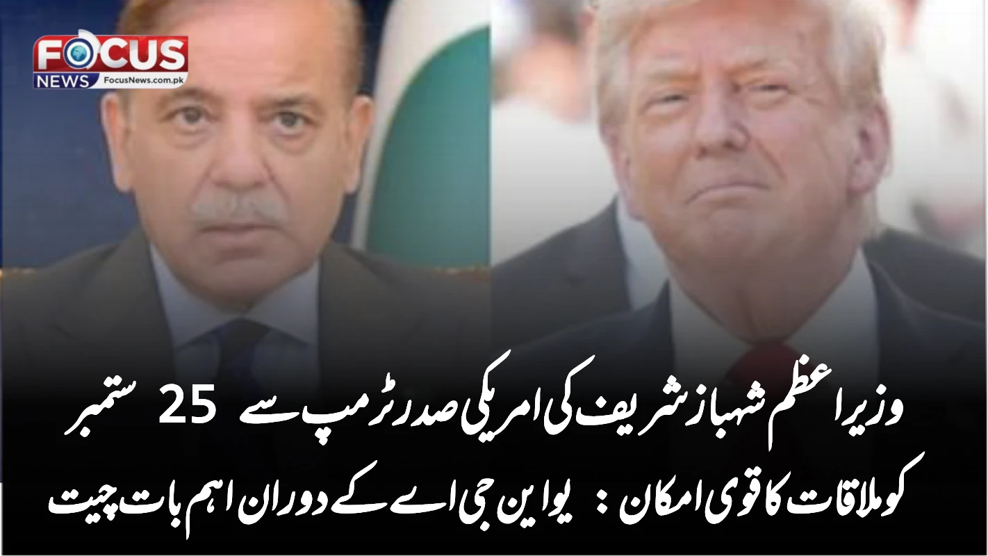 "وزیراعظم شہباز شریف کی امریکی صدر ٹرمپ سے 25 ستمبر کو ملاقات کا قوی امکان: یو این جی اے کے دوران اہم بات چیت"