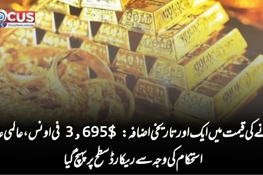 سونے کی قیمت میں ایک اور تاریخی اضافہ: $3,695 فی اونس، عالمی عدم استحکام کی وجہ سے ریکارڈ سطح پر پہنچ گیا”