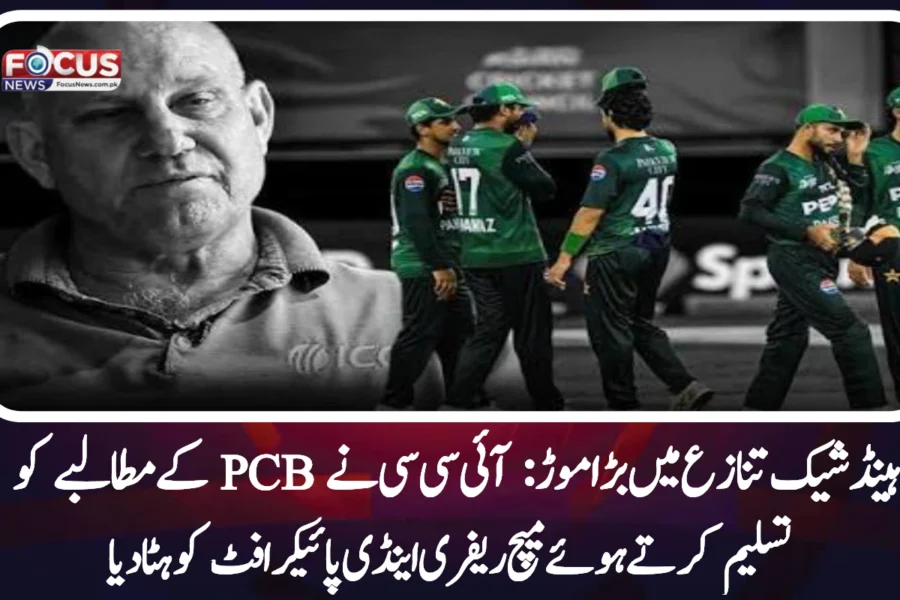 “ہینڈ شیک تنازع میں بڑا موڑ: آئی سی سی نے PCB کے مطالبے کو تسلیم کرتے ہوئے میچ ریفری اینڈی پائیکرافٹ کو ہٹا دیا”