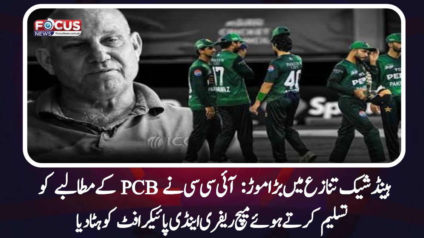 "ہینڈ شیک تنازع میں بڑا موڑ: آئی سی سی نے PCB کے مطالبے کو تسلیم کرتے ہوئے میچ ریفری اینڈی پائیکرافٹ کو ہٹا دیا"