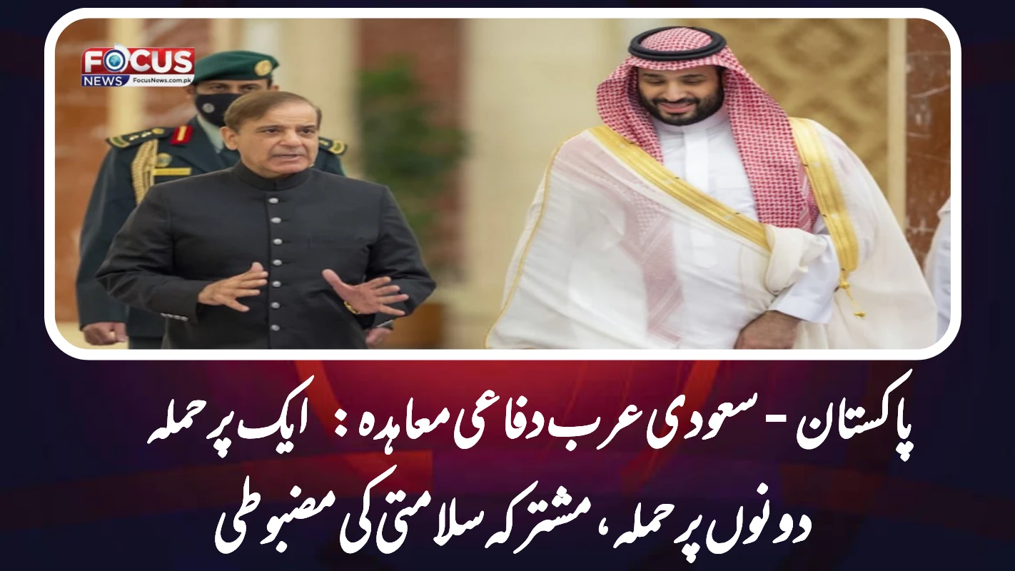 پاکستان-سعودی عرب دفاعی معاہدہ: ایک پر حملہ دونوں پر حملہ، مشترکہ سلامتی کی مضبوطی