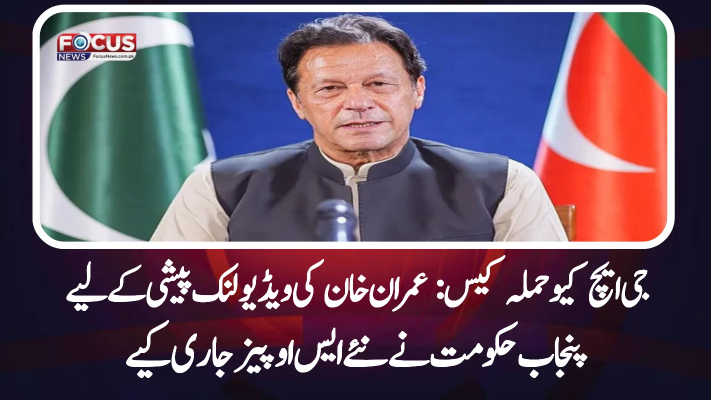 جی ایچ کیو حملہ کیس: عمران خان کی ویڈیو لنک پیشی کے لیے پنجاب حکومت نے نئے ایس او پیز جاری کیے