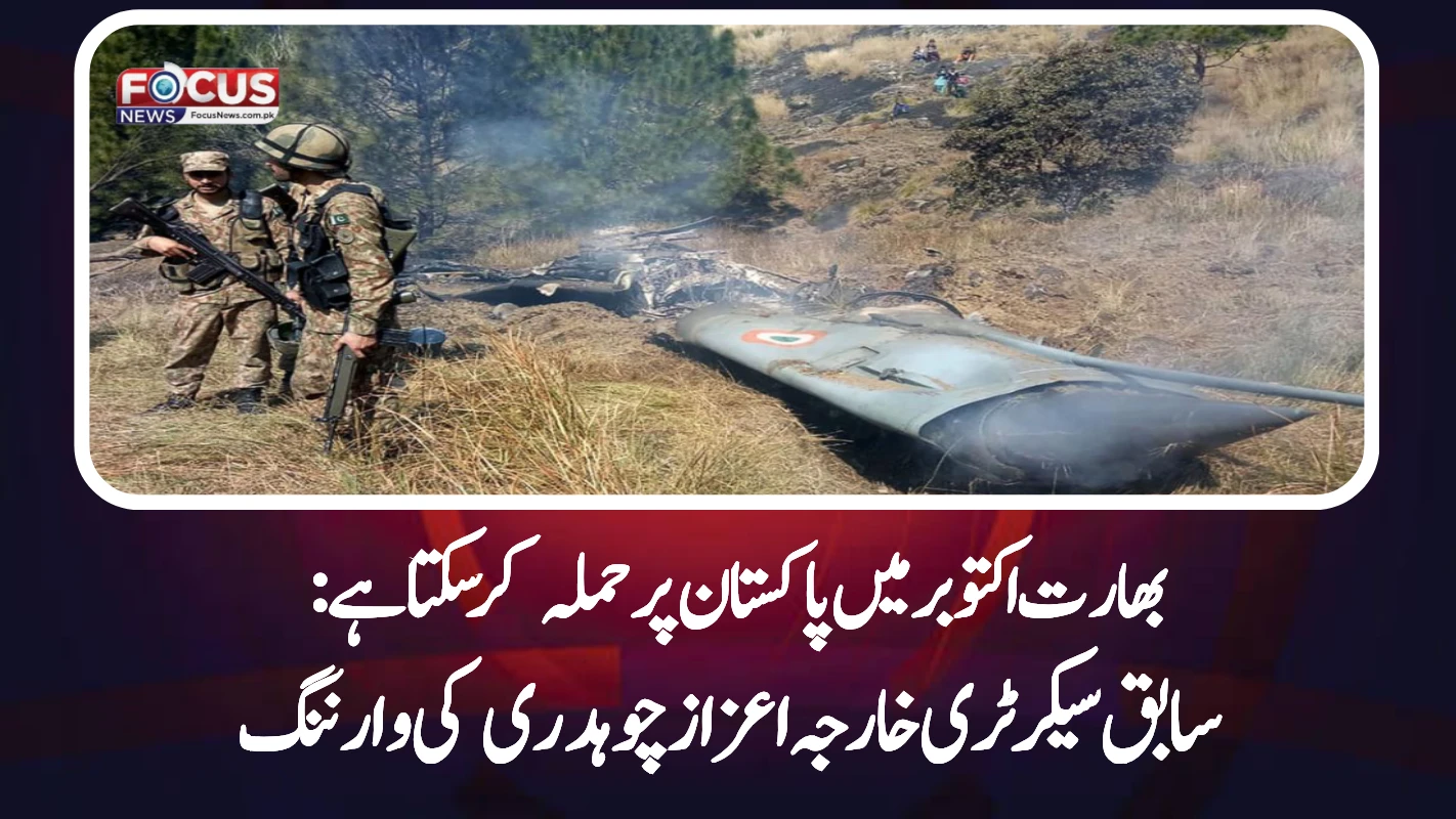 بھارت اکتوبر میں پاکستان پر حملہ کرسکتا ہے: سابق سیکرٹری خارجہ اعزاز چوہدری کی وارننگ