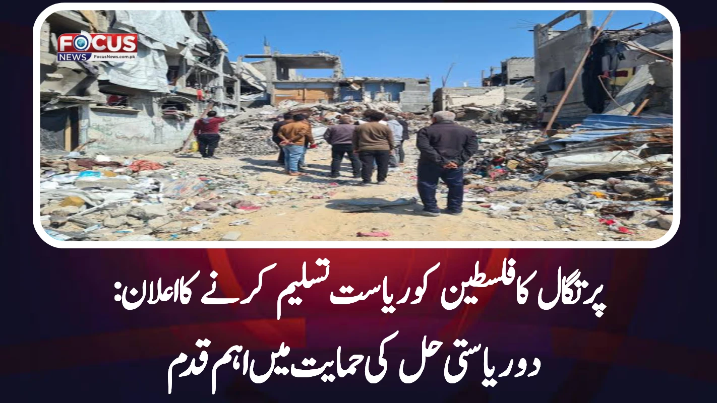پرتگال کا فلسطین کو ریاست تسلیم کرنے کا اعلان: دو ریاستی حل کی حمایت میں اہم قدم