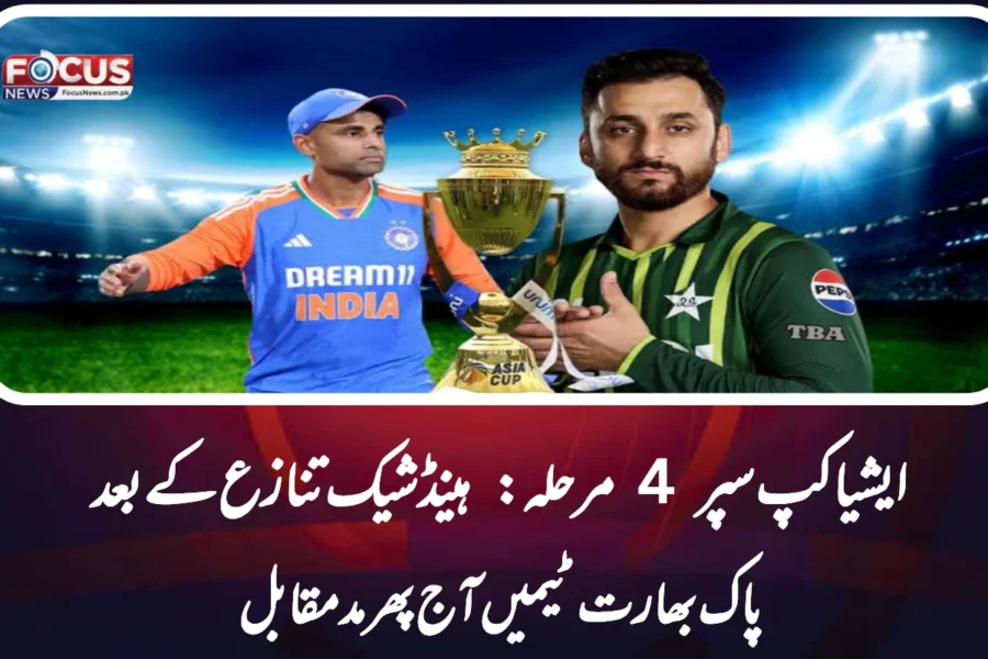 ایشیا کپ سپر 4 مرحلہ: ہینڈ شیک تنازع کے بعد پاک بھارت ٹیمیں آج پھر مدمقابل
