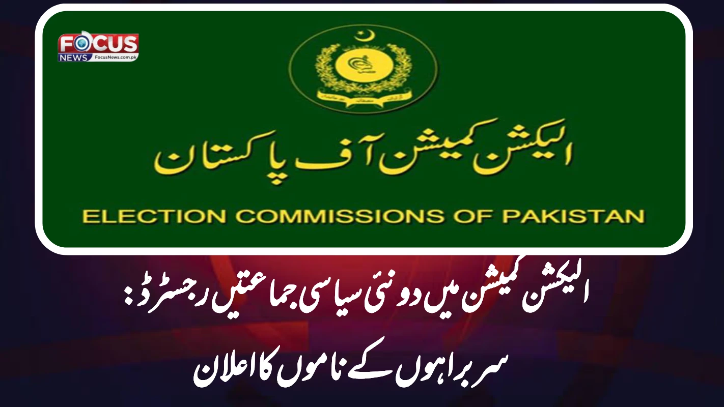 الیکشن کمیشن میں دو نئی سیاسی جماعتیں رجسٹرڈ: سربراہوں کے ناموں کا اعلان