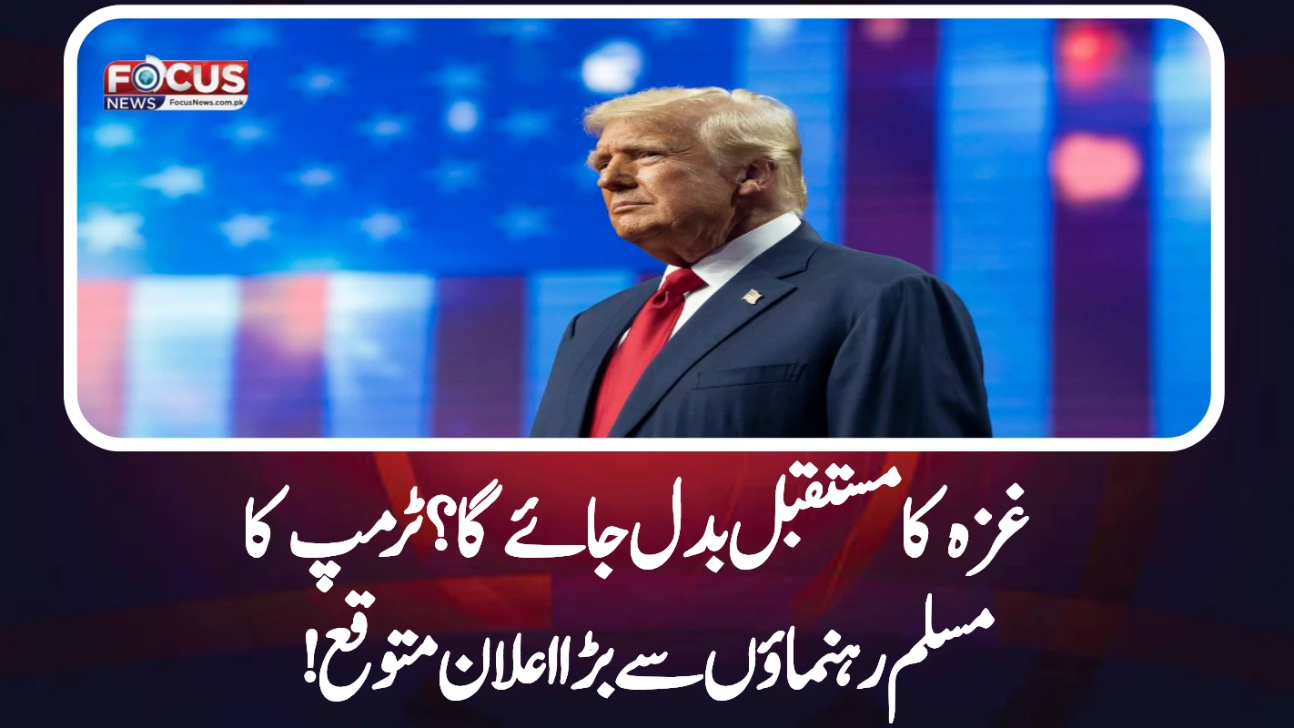 "کیا غزہ کا مستقبل بدل جائے گا؟ ٹرمپ کا مسلم رہنماؤں سے بڑا اعلان متوقع!"