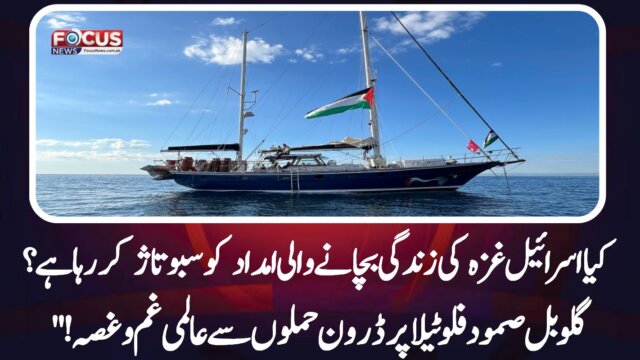 "کیا اسرائیل غزہ کی زندگی بچانے والی امداد کو سبوتاژ کر رہا ہے؟ گلوبل صمود فلوٹیلا پر ڈرون حملوں سے عالمی غم و غصہ!"