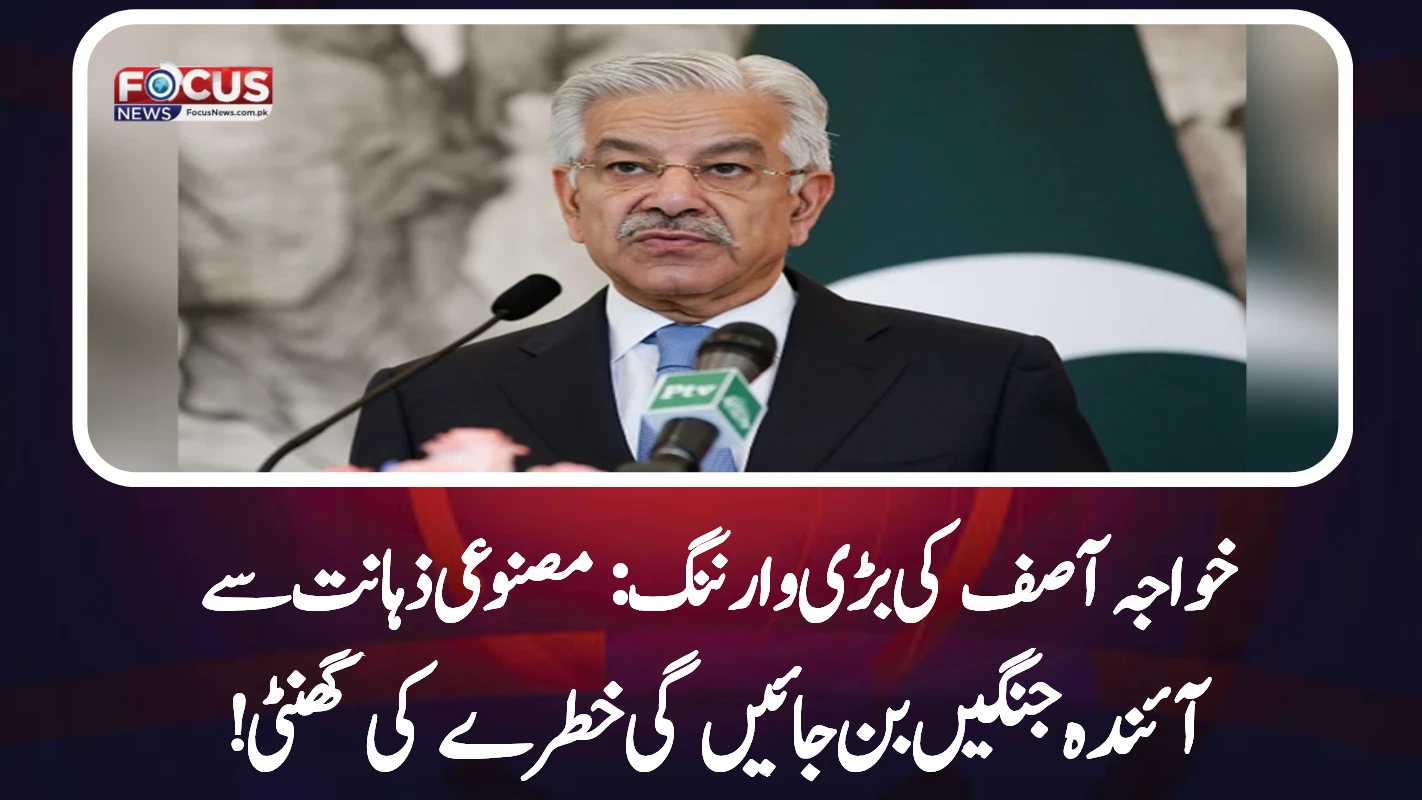 خواجہ آصف کی بڑی وارننگ: مصنوعی ذہانت سے آئندہ جنگیں بن جائیں گی خطرے کی گھنٹی!