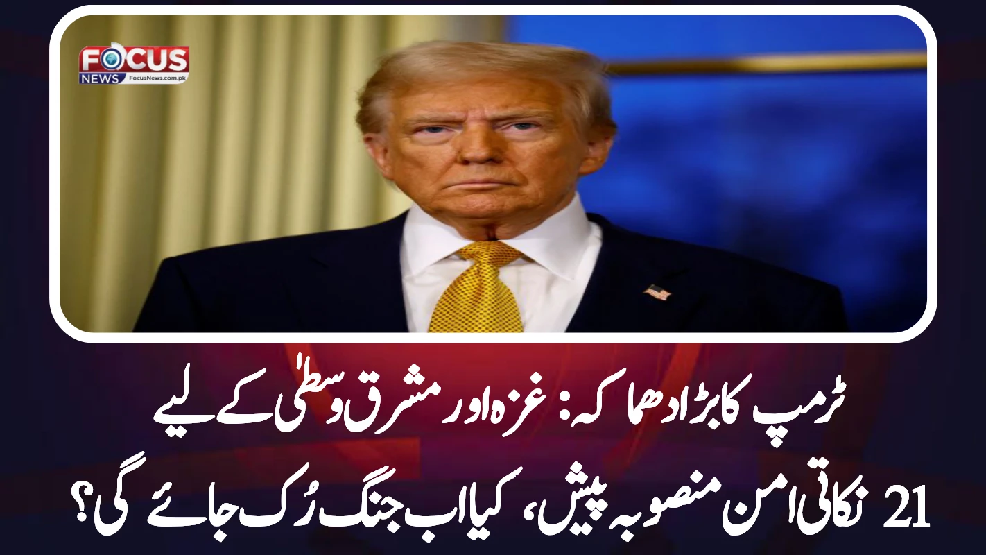 ٹرمپ کا بڑا دھماکہ: غزہ اور مشرق وسطیٰ کے لیے 21 نکاتی امن منصوبہ پیش، کیا اب جنگ رُک جائے گی؟