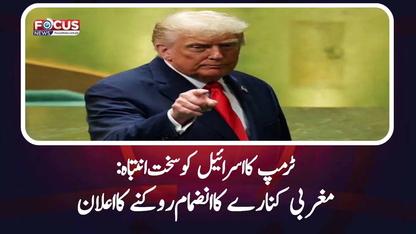 ٹرمپ کا اسرائیل کو سخت انتباہ: مغربی کنارے کا انضمام روکنے کا اعلان