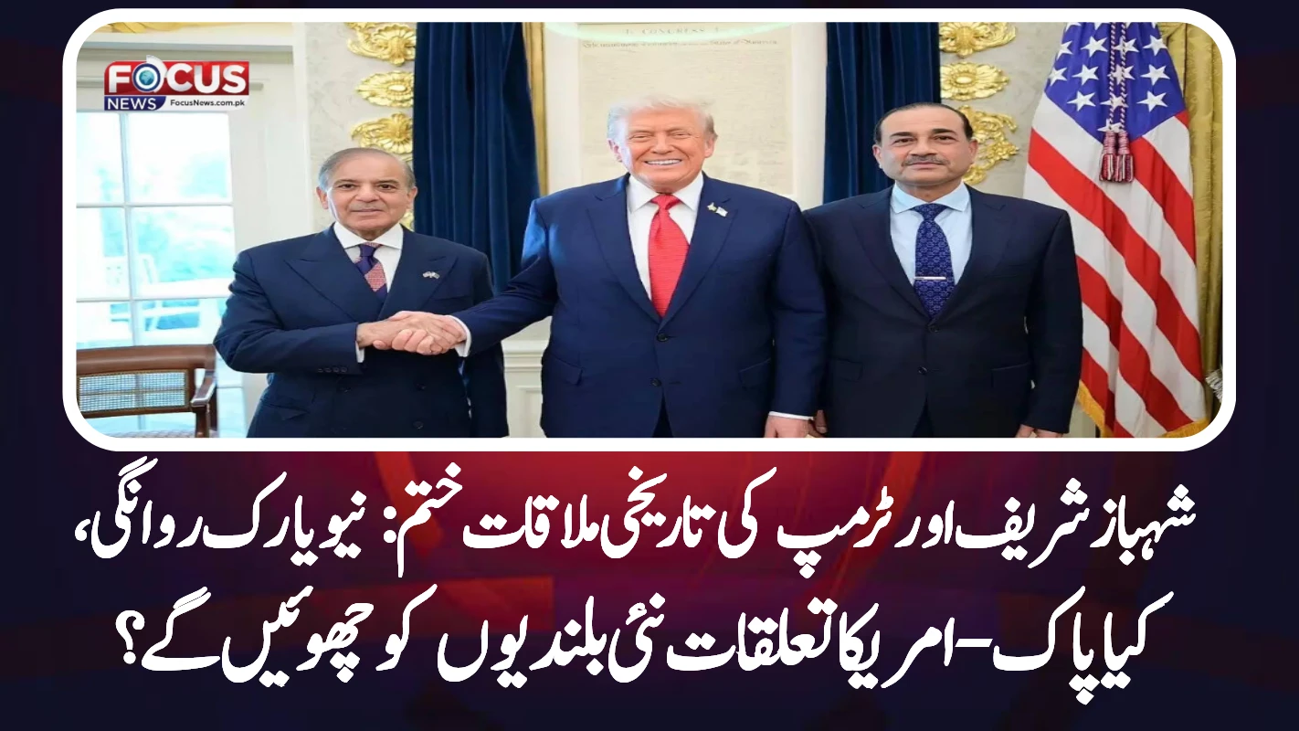 شہباز شریف اور ٹرمپ کی تاریخی ملاقات ختم: نیویارک روانگی، کیا پاک-امریکا تعلقات نئی بلندیوں کو چھوئیں گے؟